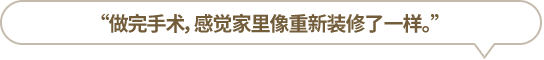 “做完手術(shù)，感覺家里像重新裝修了一樣?！?></li>
						<li id=