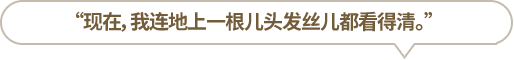“現(xiàn)在，我連地上一根兒頭發(fā)絲兒都看得清?！?></li>
						<li id=