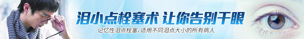 淚小點(diǎn)栓塞術(shù)，讓你離開(kāi)干眼